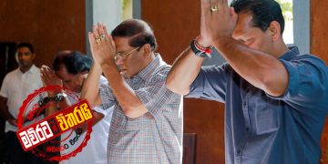 සිරිසේනගේ මහා පාවාදීමට එරෙහිව ශ්‍රීලනිපය ගැසූ කැරැල්ල: මයන්තට පවුලෙන් ආපු බලපෑම (රාජ්‍ය රහස්)