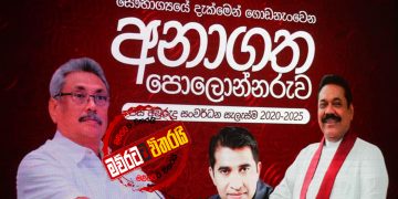 පා‌ෙලොන්නරුව හදන ‌රොෂාන්‌ට හයිය ‌දෙන්න මහින්ද යයි: ‌මෛත්‍රීව පැත්ත පළාතට වැද්ද ‌නොගනී