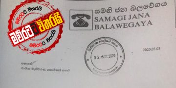 ‘සමගි ජන බලවේගය’ පළමු නිල ලියුම මැ.‌කො.ට යවයි: මද්දුමබණ්ඩාර අත්සන දමයි