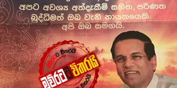 මෛත්‍රී ශ්‍රීලනිපය බල්ලට දමා තනිවම ගමන පටන් ගනී: ‌පක්ෂයෙන් බලුබැනුම්