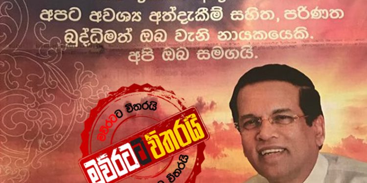 මෛත්රී ශ්රීලනිපය බල්ලට දමා තනිවම ගමන පටන් ගනී: පක්ෂයෙන් බලුබැනුම්