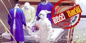 කොරෝනා පිරුණු ‌IDH රෝහලේ දැන් ‌මොකද ‌වෙන්නේ…