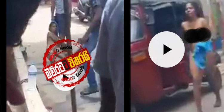 කොරෝනා අස්සේ තොටළගදී කාන්තාවකට නිරුවත් කර පහර දෙයි: මහපාරේ ඇවිද්දවයි