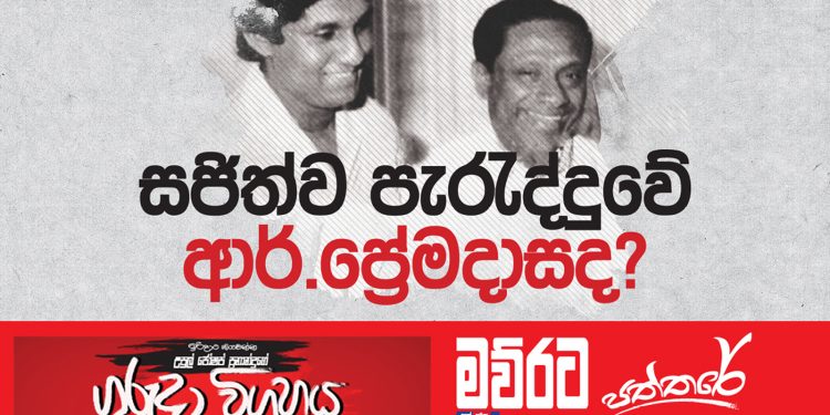 සජිත්ව පැරැද්දුවේ ආර්. ප්රේමදාසද? (උපුල් ජෝශප් ප්රනාන්දුගේ ගුරුදා විග්රහය)