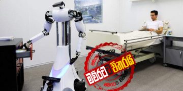 රොබෝ ‌‌‌කෙනෙක් ‌හෝමාගමට ඇවිත්