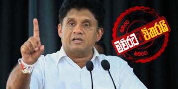 ආණ්ඩුවේ ‌වෙනස්කමක් ගැන සජිත් කතාකරයි