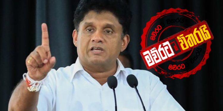 ආණ්ඩුවේ වෙනස්කමක් ගැන සජිත් කතාකරයි