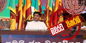 සජිත්ගේ අලුත් පක්ෂය නීති විරෝධීද?