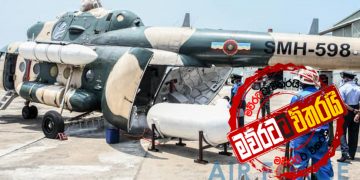 කොරෝනා මඩින්න ගුවන් හමුදා ‌මෙහෙයුමක්