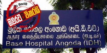 ලංකාවට ‌කොරෝනා ඇතුලු ‌වෙයි:  පළමු ‌‌‌‌රෝගියා දැන් IDH රෝහලේ