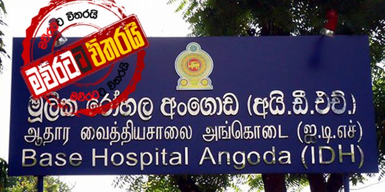 ලංකාවට කොරෝනා ඇතුලු වෙයි: පළමු රෝගියා දැන් IDH රෝහලේ