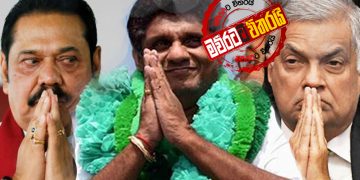 ප්‍රධාන පක්ෂ 3ම බරපතළ අර්බුදයක (රාජ්‍ය රහස්)