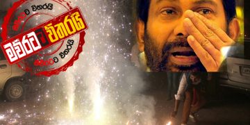 දයා ‌‌කොළඹට ගියාට අම්පාරේ එකදිගට රතිඤ්ඤා පත්තු ‌වෙයි