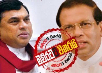 රාජපක්ෂ පවු‌ලේ තුන්වන ප්‍රහාරයත් එයි: බැසිල් මෛත්‍රිට වැටෙන්නම ගහයි (VIDEO)