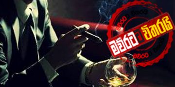 සිගරට් අරක්කු බෑ