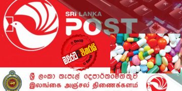 තැපෑලෙන් ‌බෙහෙත් එවන්න බළකාය ලෑස්තියි