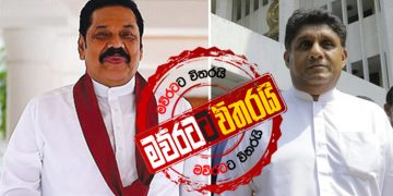 කොරෝනා අස්සේ සජිත්-මහින්ද යුද්ධයක්