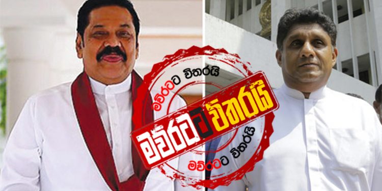 කොරෝනා අස්සේ සජිත්-මහින්ද යුද්ධයක්