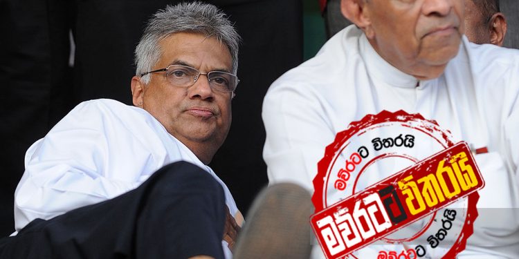 රනිල් කරුවත් අතහරියි
