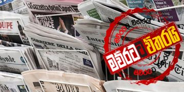 පත්තර එක්ක ‌කොරෝනාත් ‌ගෙදරටම ඒමේ විශාල අවදානමක්