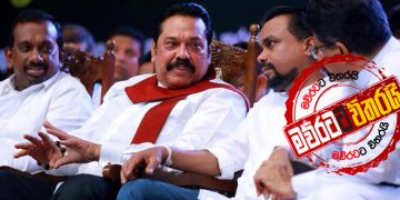 පාර්ලිමේන්තුව හංගපු මහින්දගේ-‌මෛත්‍රිගේ-විමල්ගේ-මහින්දානන්දගේ හඬපට අපි ‌හොයාගත්තා