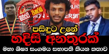 කොරෝනා අස්සේ ජ’පුර ‌සිසුවා ‘පැරලයිස්’