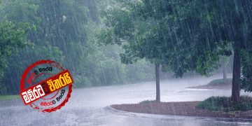 ලංකාවට වහින්න පටන් ගනී: උණුසුම අඩු ‌වෙයි