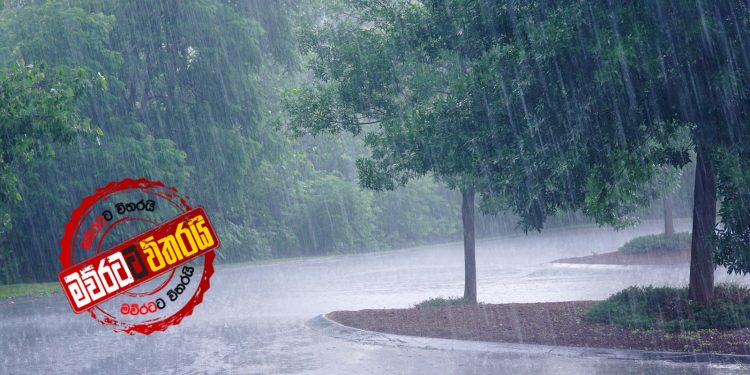 ලංකාවට වහින්න පටන් ගනී: උණුසුම අඩු වෙයි