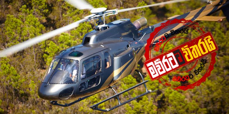 පොලොන්නරු‌වේ ‌පොහොට්ටු ලැයිස්තුවට ටිපෙක්ස් ‌ගේමක්: ‌හෙලිකොප්ටරයකුත් යවයි