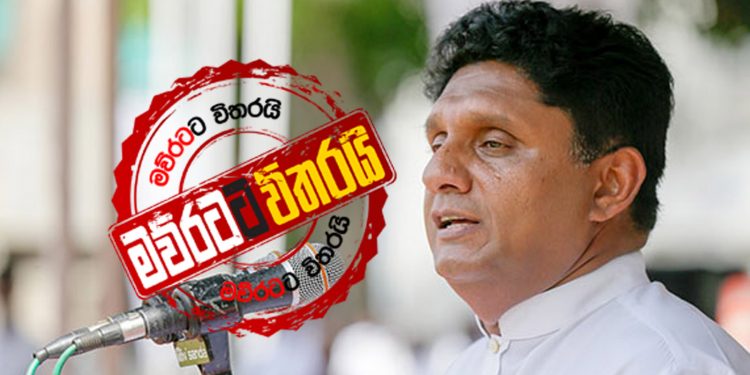 වැරදුණේ සජිත්ටද? (VIDEO)