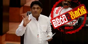 කොරෝනා මඬිමු: දුප්පතුන්ට සහනයකුත් ‌දෙමු: සජිත්ගෙන් නිවේදනයක් (VIDEO)