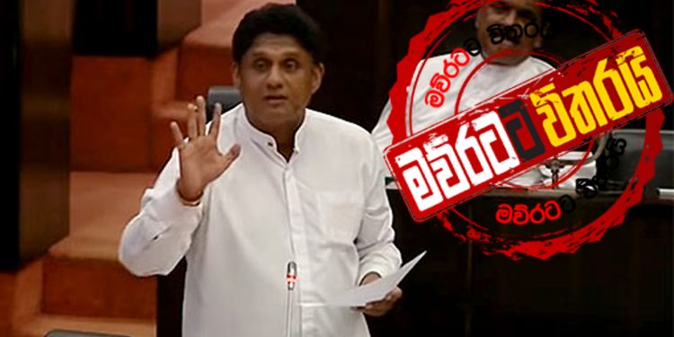 කොරෝනා මඬිමු: දුප්පතුන්ට සහනයකුත් ‌දෙමු: සජිත්ගෙන් නිවේදනයක් (VIDEO)