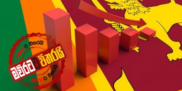 කොරෝනාව ලංකා‌වෙ ආර්ථිකයත් විනාශ කරයිද? මහාචාර්යවරු ‌දෙන්නෙක් මව්රටට කියපු කතාව ‌මෙන්න