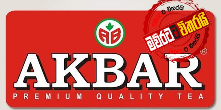 කෝටි 10ක් එක්ක ‘අක්බාර්’ ඉස්සරහට එයි