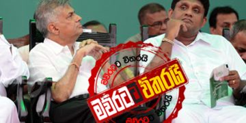 සිරිකොතින් සජිත්ට ‌බොරු කකුල් මාට්ටුවක්