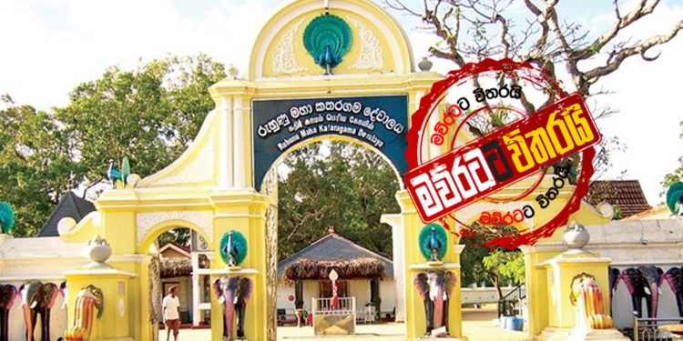 කතරගම ‌දේවාලයේ රනිල්ට මහා පූජාවක්: ‌‌රෝස මල්මාල‌යේ උස අඩි 8ක්