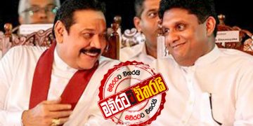 හෙට දවල් 12ට මහින්ද-සජිත් මුහුණට මුහුණ හමුවක්