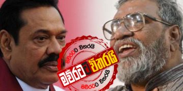 දිනයක් තීන්දු කර වහාම ජන්දය තියන්න -මහින්ද මහින්දට දැනුම් ‌දෙයි