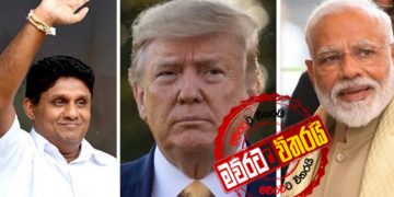 සජිත් කියපු ‌බෙහෙත ගැන ට්‍රම්ප්-‌මෝඩි සාකච්ජාවක්