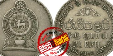 කොරෝනා අස්සේ රුපියල ඉතිහාසගත වෙයි
