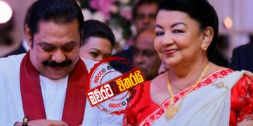මහින්ද නැකතට කරපු වැඩේ