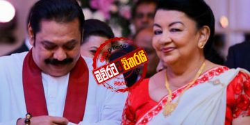 මහින්දයි-ශිරන්තියි අලුත් වැඩකට අතගහයි (PHOTOS)