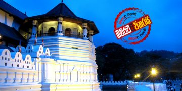 කොරෝනා මැද්දෙත් ‌ගෙදර ‌නොගිහින් දළදා බුදුරැස් විහිදුවන්න ‌වෙහෙසෙන අපේ ඈයෝ