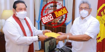 මහින්දට ලැබුණු සල්ලි ‌ගෝඨාට ‌දෙයි