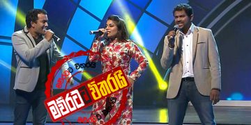 පොලිසිය වගේම හමුදාවත් සින්දු කියන්න පටන් ගනී: භාතිය-සන්තුෂ්-උමාරියාත් ‌වේදිකාවට නගී (VIDEO)