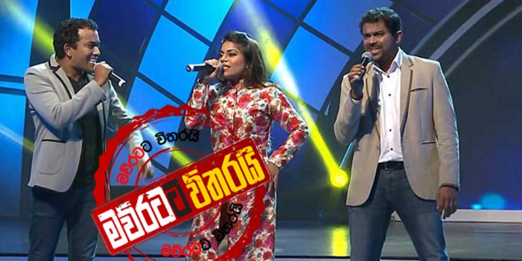 පොලිසිය වගේම හමුදාවත් සින්දු කියන්න පටන් ගනී: භාතිය-සන්තුෂ්-උමාරියාත් වේදිකාවට නගී (VIDEO)