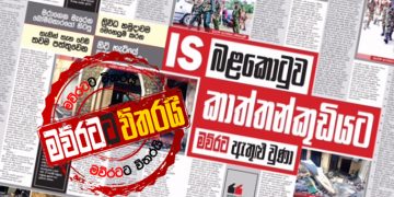 කාත්තන්කුඩිය-සියොන් පල්ලිය-වනාතවිල්ලුව: පාස්කු ප්‍රහාරයේ අඳුරු මතකය දිගේ ‘මව්රට’ ගිය දුර