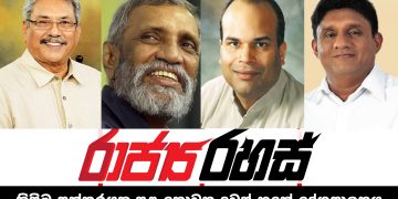 ගෝඨාභයට ආර්ථිකය හදලා දෙන්න තුන්කොන් සටනක් (රාජ්‍ය රහස්)