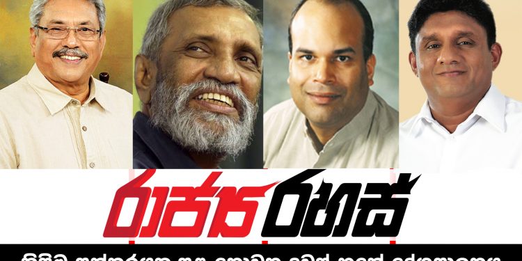 ගෝඨාභයට ආර්ථිකය හදලා දෙන්න තුන්කොන් සටනක් (රාජ්ය රහස්)