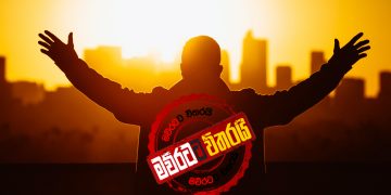 සාත්තර සූත්තර ‌තෝත්තර මාත්තර ‌දැන් ‌කෝ…?